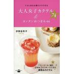 大人女子カクテル７４＆カンタンおつまみ４４ うちにあるお酒だけでできる/講談社/伊野由有子（単行本（ソフトカバー）） 中古