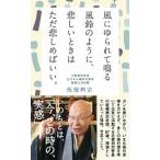 風にゆられて鳴る風鈴のように、悲しいときはただ悲しめばいい。（新書） 中古
