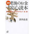 図解老後のお金安心読本 定年後の不安がなくなる！/講談社/深田晶恵（文庫） 中古