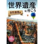 世界遺産に行こう  自然遺産編 /学研パブリッシング/学研パブリッシング (単行本) 中古