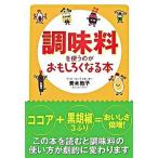調味料を使うのがおもしろくなる本/扶桑社/青木敦子（文庫） 中古