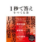 １秒で答えをつくる力 お笑い芸人が学ぶ「切り返し」のプロになる４８の技術/ダイヤモンド社/本多正識（単行本（ソフトカバー）） 中古