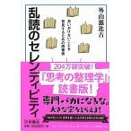 乱読のセレンディピティ 思いがけないことを発見するための読書術/扶桑社/外山滋比古（文庫） 中古