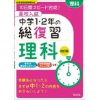 高校入試中学１・２年の総復習理科 １０日間スピ-ド完成！ 改訂版/旺文社（単行本） 中古