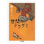 世間のドクダミ/筑摩書房/群ようこ（文庫） 中古