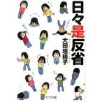 日々是反省/ポプラ社/大田垣晴子（文庫） 中古