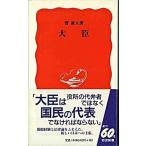 大臣/岩波書店/菅直人（新書） 中古