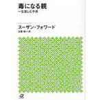 毒になる親　一生苦しむ子供（文庫） 中古
