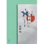 日米比較　憲法判例を考える　人権編 改訂版/八千代出版/宮原均（単行本） 中古