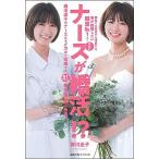 ナースが婚活！？ 婚活迷子のナースたちが次々と成婚するナース専門結婚/イマジカインフォス/柳川圭子（単行本） 中古