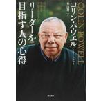リーダーを目指す人の心得/飛鳥新社/コリン・パウエル（文庫） 中古