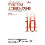 TOEIC TEST Mini .. Triple 10( монография ( soft покрытие )) б/у 