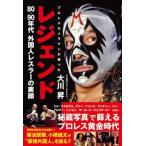 レジェンド プロレスカメラマンが撮った　８０〜９０年代外国人レ/彩図社/大川昇（単行本） 中古