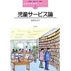 児童サ-ビス論/学文社/金沢みどり（単行本） 中古