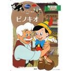 ピノキオ/講談社/森はるな（ムック） 中古