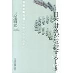 日本財政が破綻するとき 国際金融市場とソブリンリスク/日経ＢＰＭ（日本経済新聞出版本部）/天達泰章（単行本） 中古