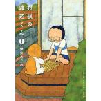 将棋の渡辺くん １/講談社/伊奈めぐみ（コミック） 中古