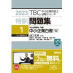 TBC консультатнт по управлению малым и средним предприятием экзамен серии Special . рабочая тетрадь 1 2023/ Waseda выпускать / Yamaguchi правильный .( монография ( soft покрытие )) б/у 