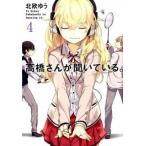 高橋さんが聞いている。  ４ /スクウェア・エニックス/北欧ゆう（コミック） 中古