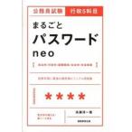 公務員試験行政５科目まるごとパスワードｎｅｏ/実務教育出版/高瀬淳一（単行本（ソフトカバー）） 中古