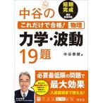 中谷のこれだけで合格！物理力学・波動１９題 短期完成頻出重要問題/旺文社/中谷泰健（単行本（ソフトカバー）） 中古