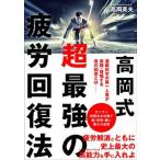 高岡式超最強の疲労回復法   /カンゼン/高岡英夫 (単行本（ソフトカバー）) 中古