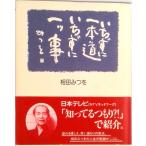 いちずに一本道いちずに一ツ事   /佼成出版社/相田みつを（単行本） 中古