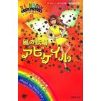 風の妖精アビゲイル お天気の妖精/ゴマブックス/デイジ-・メドウズ（単行本） 中古