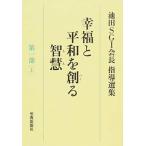 . удача . flat мир ..... Ikeda SGI. длина руководство выбор сборник no. 1 часть сверху /.. газета фирма / Ikeda Daisaku ( монография ) б/у 