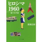 ヒロシマ１９６０ 様々な予感/ポプラ社/那須正幹（文庫） 中古