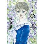 ポーの一族〜春の夢〜/小学館/萩尾望都（コミック） 中古