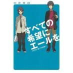 すべての希望にエ-ルを ＨＥＲＯ個人作品集４/スクウェア・エニックス/ＨＥＲＯ（コミック） 中古