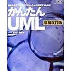 かんたんＵＭＬ 優れたモデリングとコラボレ-ションを実現するための 増補改訂版/翔泳社/オ-ジス総研（単行本） 中古