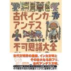 古代インカ・アンデス不可思議大全/草思社/芝崎みゆき（単行本） 中古