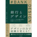 銀行とデザイン デザインを企業文化に浸透させるために/インプレス/金澤洋（単行本（ソフトカバー）） 中古