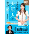 六星占術による火星人の運命 ２０２３（令和５）年版/講談社/細木かおり（単行本（ソフトカバー）） 中古