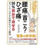 ズボラでもラクラク！腰痛・首こり・ひざ痛は９９％自分で治せる ぎっくり、ヘルニアの痛みもスッと解消/三笠書房/酒井慎太郎（文庫） 中古