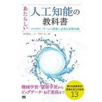 あたらしい人工知能の教科書 プロダクト／サ-ビス開発に必要な基礎知識/翔泳社/多田智史（単行本（ソフトカバー）） 中古