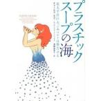 プラスチックス-プの海 北太平洋巨大ごみベルトは警告する/ＮＨＫ出版/チャ-ルズ・モア（単行本（ソフトカバー）） 中古