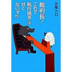 裁判長！これで執行猶予は甘くないすか/文藝春秋/北尾トロ（単行本） 中古