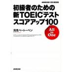  начинающий человек поэтому. новый TOEIC тест оценка выше 100 All in One/NHK выпускать /. видеть беж to- Ben ( монография ( soft покрытие )) б/у 