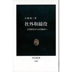 Yahoo! Yahoo!ショッピング(ヤフー ショッピング)社外取締役 企業経営から企業統治へ/中央公論新社/大橋敬三（新書） 中古