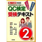 ＱＣ検定受検テキスト２級 わかりやすいこれで合格  新レベル表対応版/日科技連出版社/細谷克也 (単行本（ソフトカバー）) 中古