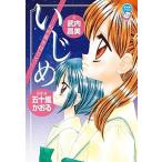 Yahoo! Yahoo!ショッピング(ヤフー ショッピング)いじめ　心の星を信じて/小学館/五十嵐かおる（単行本） 中古