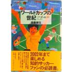 ワ-ルドカップの世紀 リアリズムとしてのサッカ-/文藝春秋/後藤健生（単行本） 中古