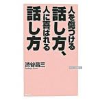 人を傷つける話し方、人に喜ばれる話し方/ワック/渋谷昌三（新書） 中古
