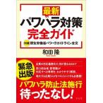 最新パワハラ対策完全ガイド 付録厚生労働省パワハラガイドライン全文/方丈社/和田隆（単行本（ソフトカバー）） 中古
