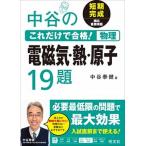 中谷のこれだけで合格！物理電磁気・熱・原子１９題 短期完成頻出重要問題/旺文社/中谷泰健（単行本（ソフトカバー）） 中古