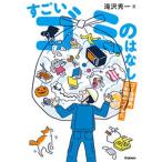 すごいゴミのはなし ゴミ清掃員、１０年間やってみた。/Ｇａｋｋｅｎ/滝沢秀一（単行本） 中古
