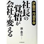 社長の覚悟が会社を変える 伊藤忠丹羽革命/日本実業出版社/岸永三（単行本） 中古